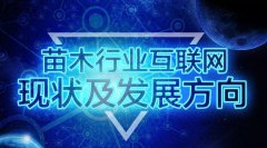 苗木行業(yè)互聯(lián)網(wǎng)現(xiàn)狀及發(fā)展方向